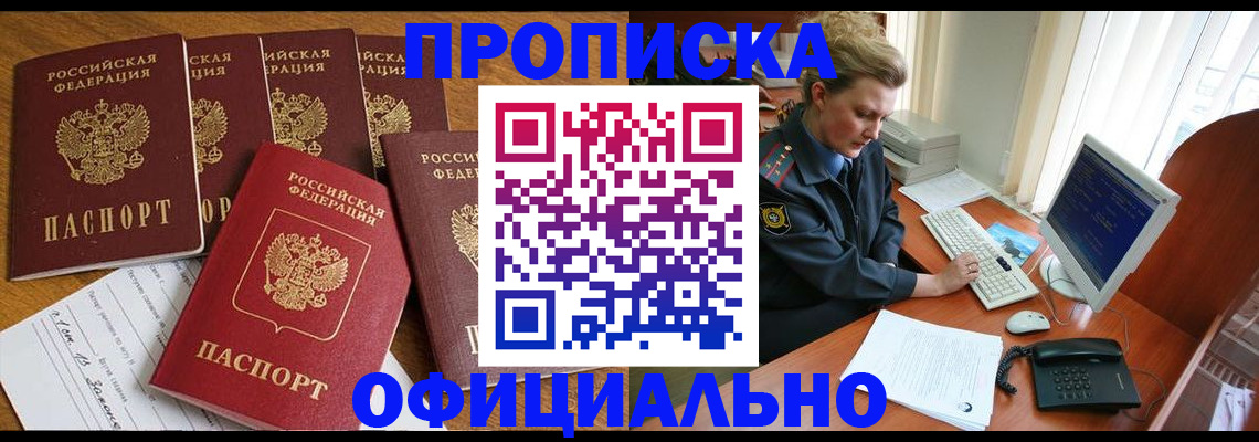 прописка для работы в Надыме