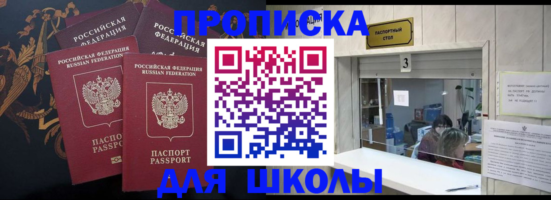 прописка для школы в Надыме